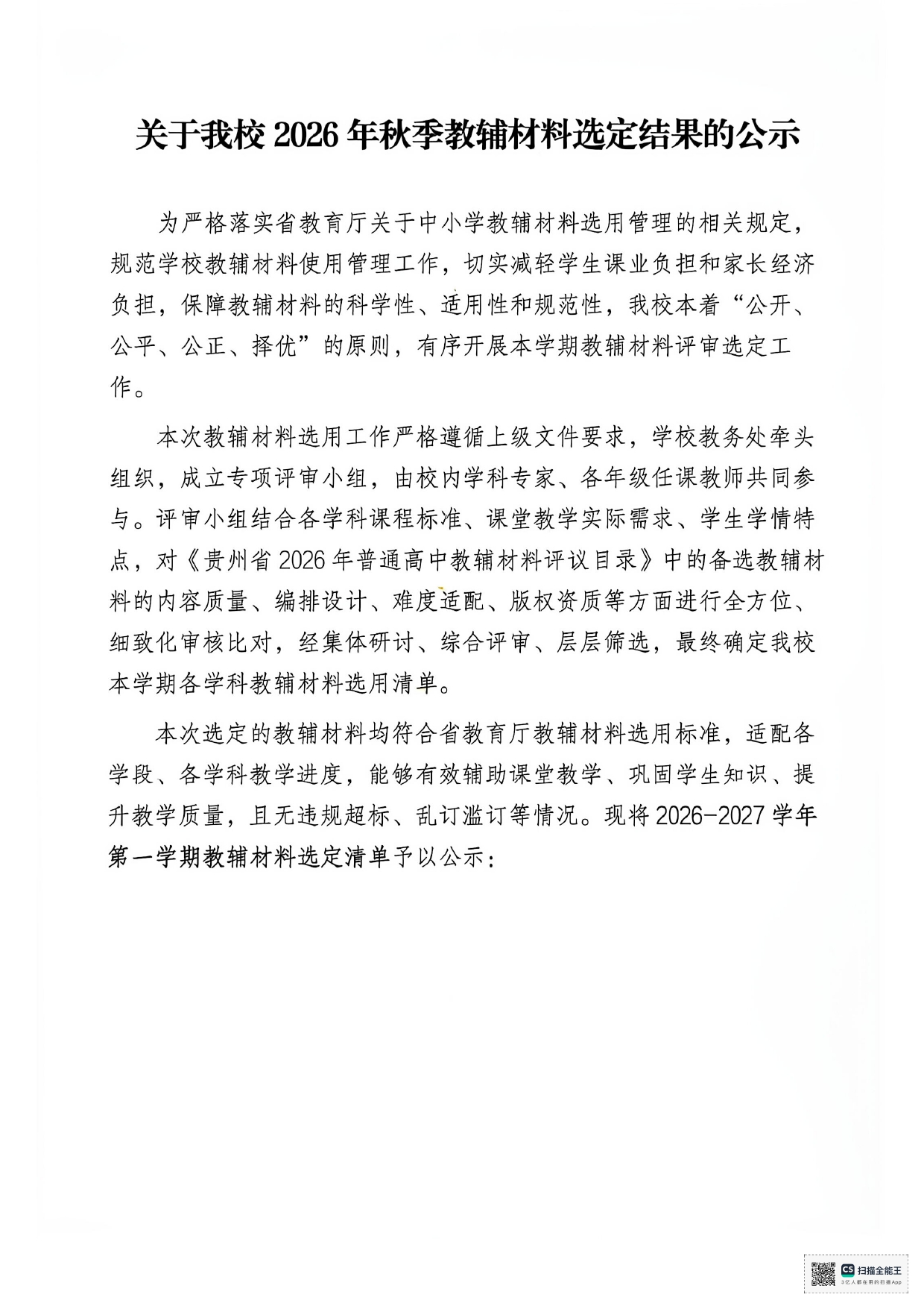 关于我校2026年秋季教辅材料选定结果的公告_page-0001.jpg